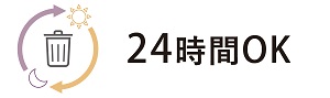 24時間ゴミ出し