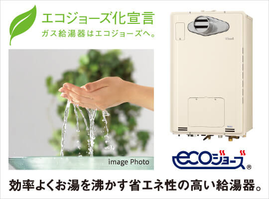 省エネ高効率給湯器