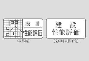 住宅性能評価制度対応