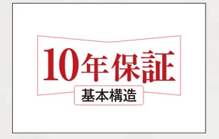 10年保証