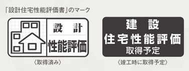 設計住宅性能評価書を取得