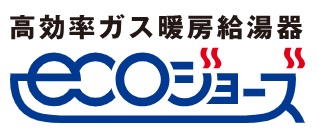 高効率給湯システム「エコジョーズ」
