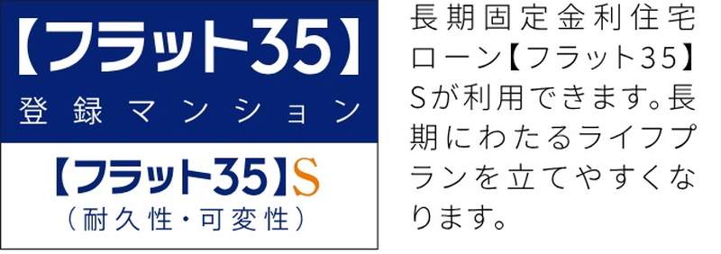 長期のライフプランが立てやすい【フラット35】S適合住宅。