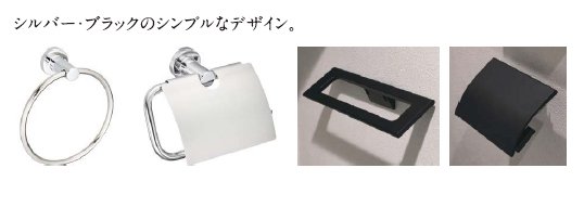 紙巻器＆タオルリング