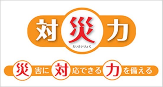 ブランズ対災力