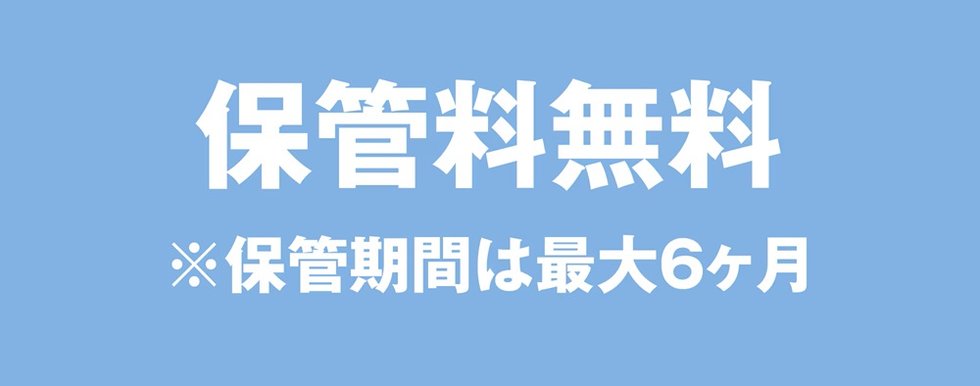 布団丸洗い保管サービス