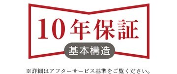 安心の10年保証