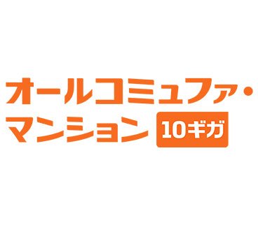 オールコミュファ・マンション対応