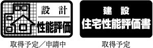 公的な裏付けで一層安心 
「住宅性能評価書」
