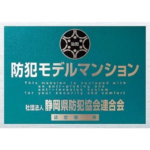 防犯モデルマンション