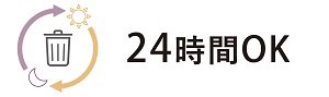 24時間ゴミ出し