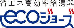高効率の給湯器「エコジョーズ」