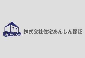 株式会社住宅あんしん保証