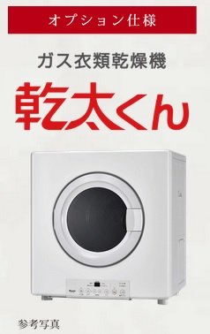 ガス衣類乾燥機 乾太くん