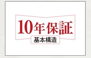 10年保証