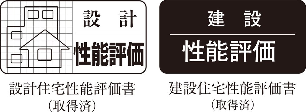 第三者による信頼の評価 「住宅性能表示制度」付マンション