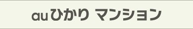 KDDI高速インターネット「auひかりマンション」。