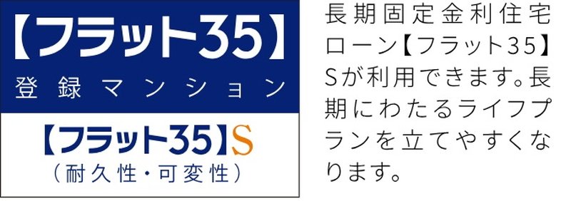 長期のライフプランが立てやすい【フラット35】S適合住宅。