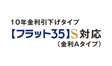 【フラット35】S登録マンション（金利Aプラン）