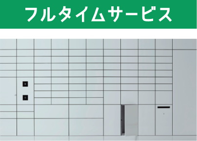宅配ボックスを24時間365日
ネットワーク管理