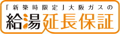 新築住宅に給湯暖房機の10年保証