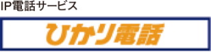 ひかり電話は通話料がおトク!