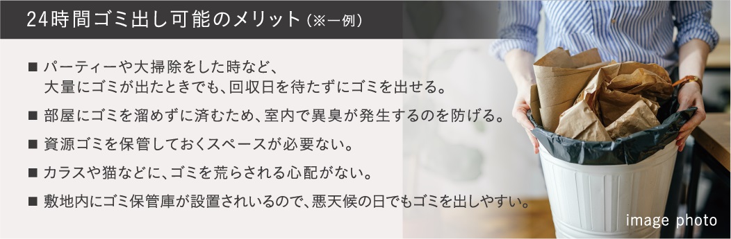 24時間ゴミ出し可能