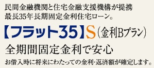 省エネルギー性の基準を満たした「フラット35」S（金利Bプラン）適合物件