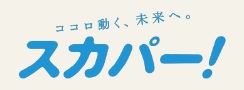 多彩な楽しみ方ができるテレビサービス。スカパー！