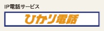 ひかり電話は通話料がおトク！