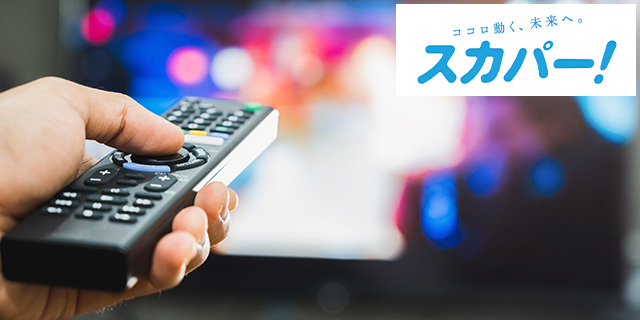 多彩な番組が楽しめる「スカパー!」
「スカパー!プレミアムサービス光」に対応