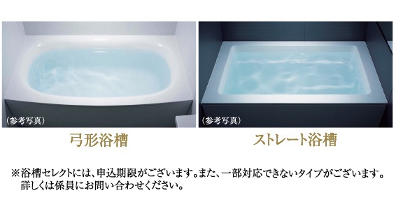 「弓形浴槽」・「ストレート浴槽」のいずれかから選択していただけます。
