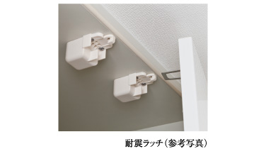 耐震ラッチ