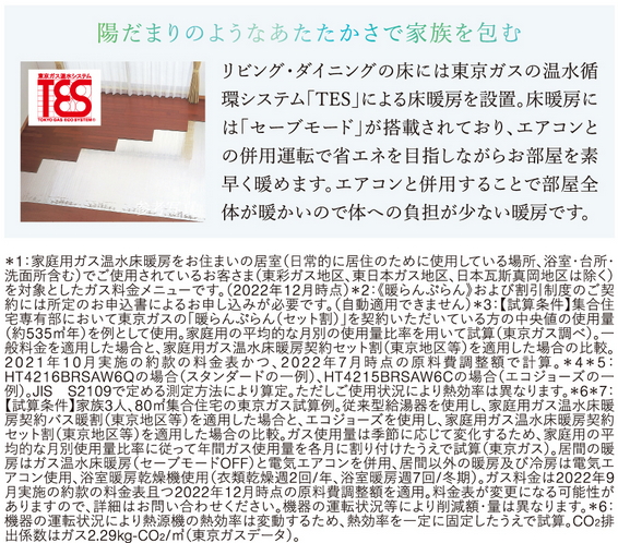 TES（ガス温水式）床暖房