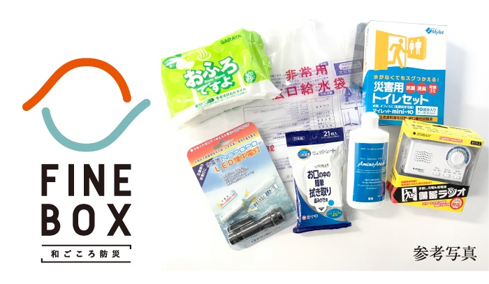 備蓄倉庫・FINEBOX