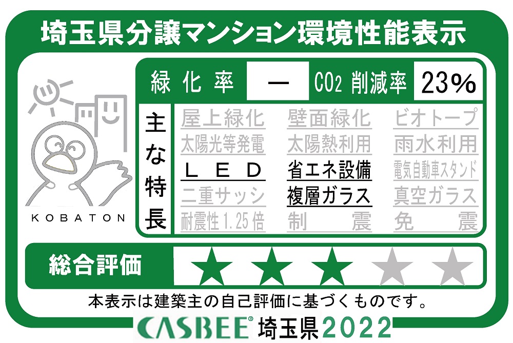埼玉県分譲マンション環境性能表示