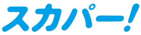 スカパー!