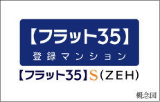 フラット35S（ZEH）