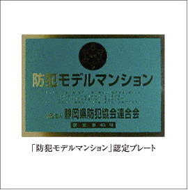 防犯モデルマンション