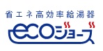 地球に、家計に、やさしいエコジョーズ