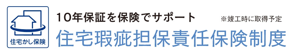 安心の「住宅瑕疵担保責任保険」付マンション