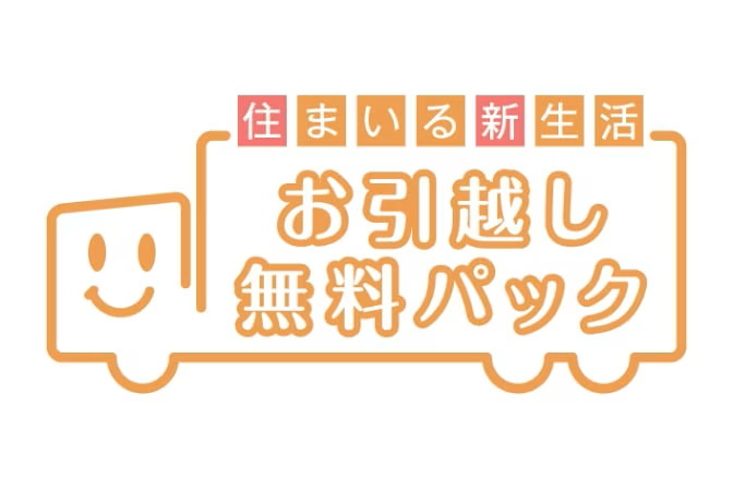 お引越し無料パック