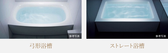 「弓形浴槽」・「ストレート浴槽」のいずれかから選択していただけます。