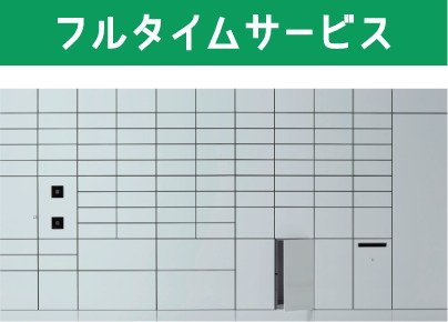 宅配ボックスを24時間365日
ネットワーク管理