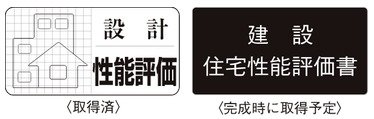 住宅性能評価書を取得