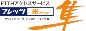 NTT西日本の
「フレッツ 光ネクスト」
で高速・快適インターネット!