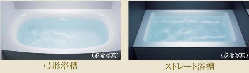 「弓形浴槽」・「ストレート浴槽」のいずれかから選択していただけます。