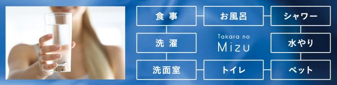 家中すべての生活水を浄活水化
たからの水(※1)