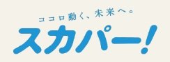 多彩な楽しみ方ができるテレビサービス。スカパー！