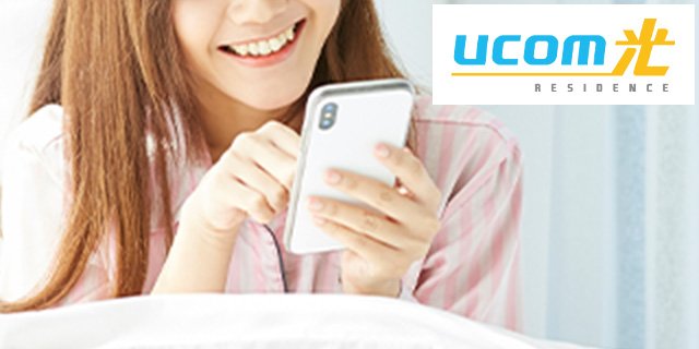 高速光ファイバー
インターネットサービス「UCOM光」